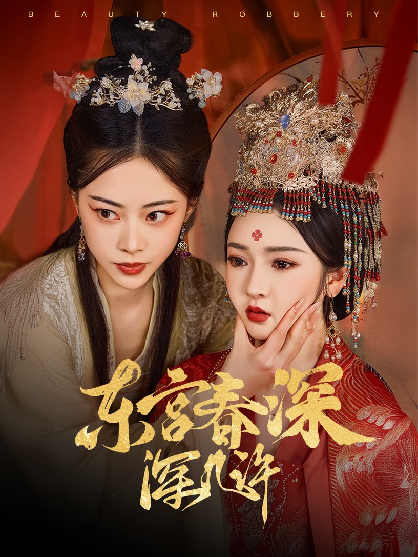 短剧东宫春深深几许全集免费在线,高清画质细腻,大结局已完结,即刻沉浸式追更!