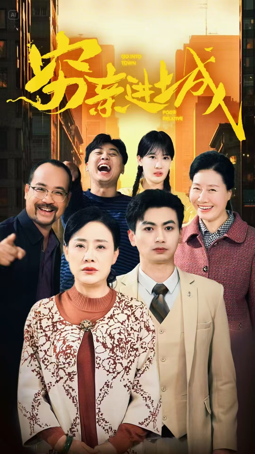 穷亲进城免费看!高清全集完整版,在线无束缚畅享,亲情短剧暖心上线,立即追更!  第1张 穷亲进城免费看!高清全集完整版,在线无束缚畅享,亲情短剧暖心上线,立即追更!  第1张