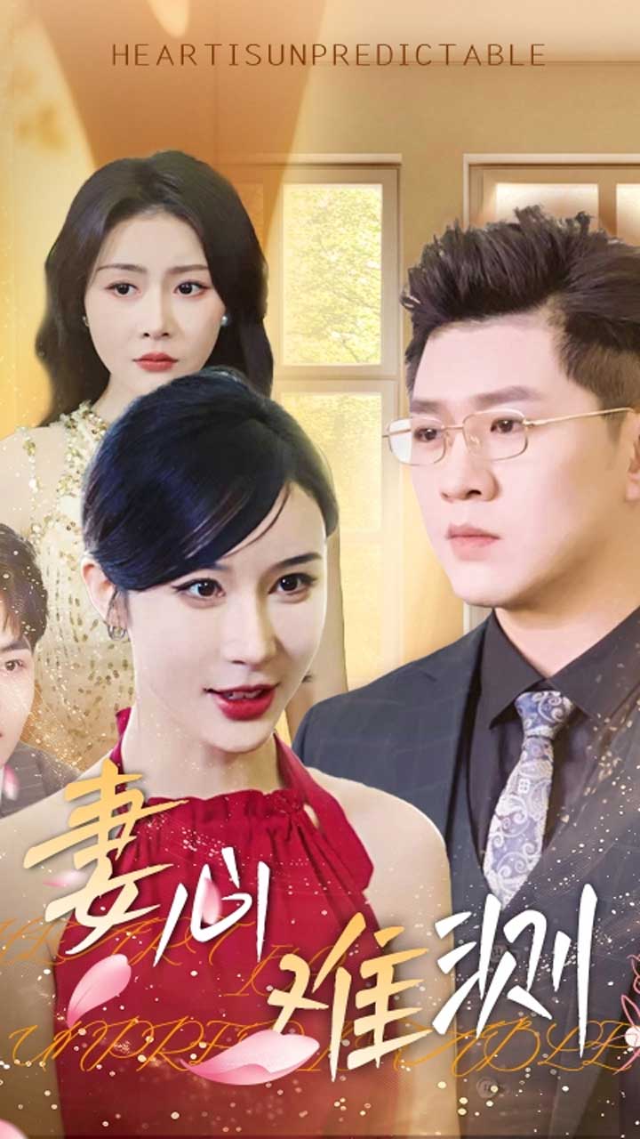 短剧妻心难测全集免费在线,高清画质沉浸追剧,大结局震撼揭晓,速来围观!  第1张 短剧妻心难测全集免费在线,高清画质沉浸追剧,大结局震撼揭晓,速来围观!  第1张