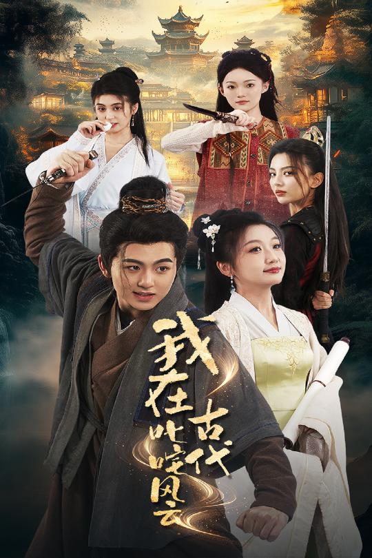 短剧我在古代叱咤风云高清无码！全集免费在线观看，大结局已完结。