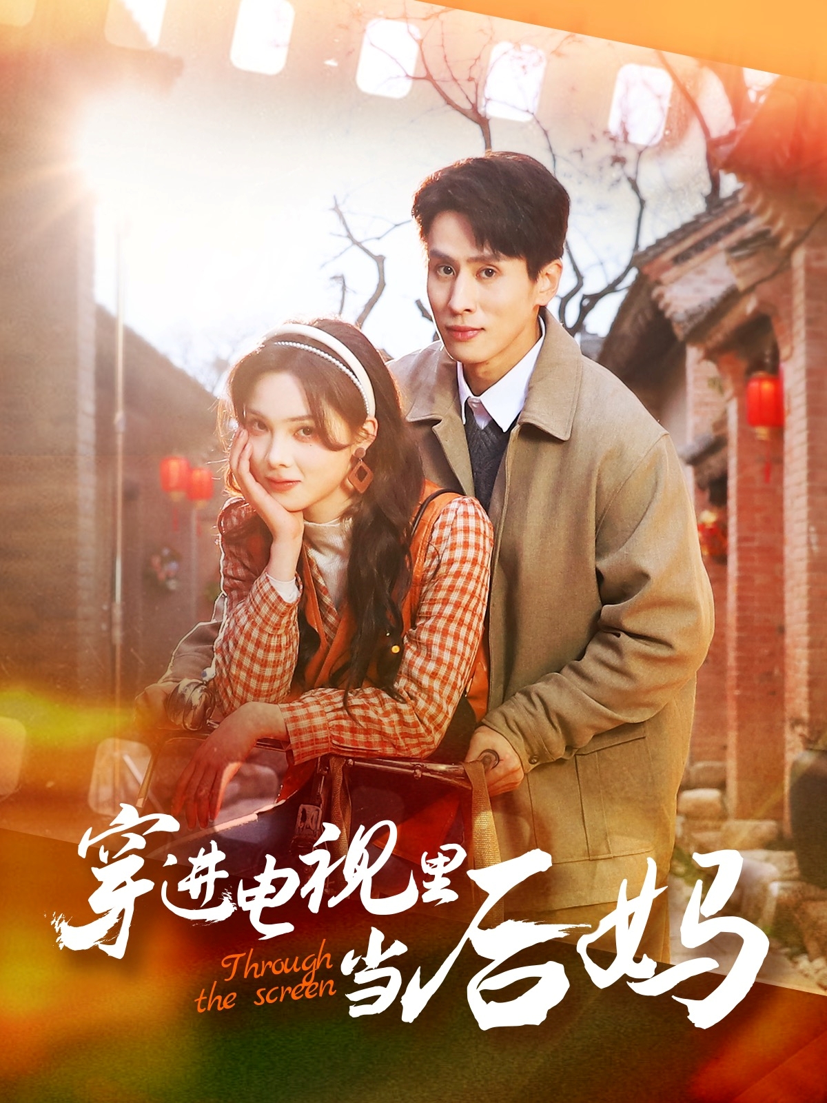 短剧穿进电视里当后妈全集免费看,高清在线播放,大结局震撼来袭!  第1张 短剧穿进电视里当后妈全集免费看,高清在线播放,大结局震撼来袭!  第1张