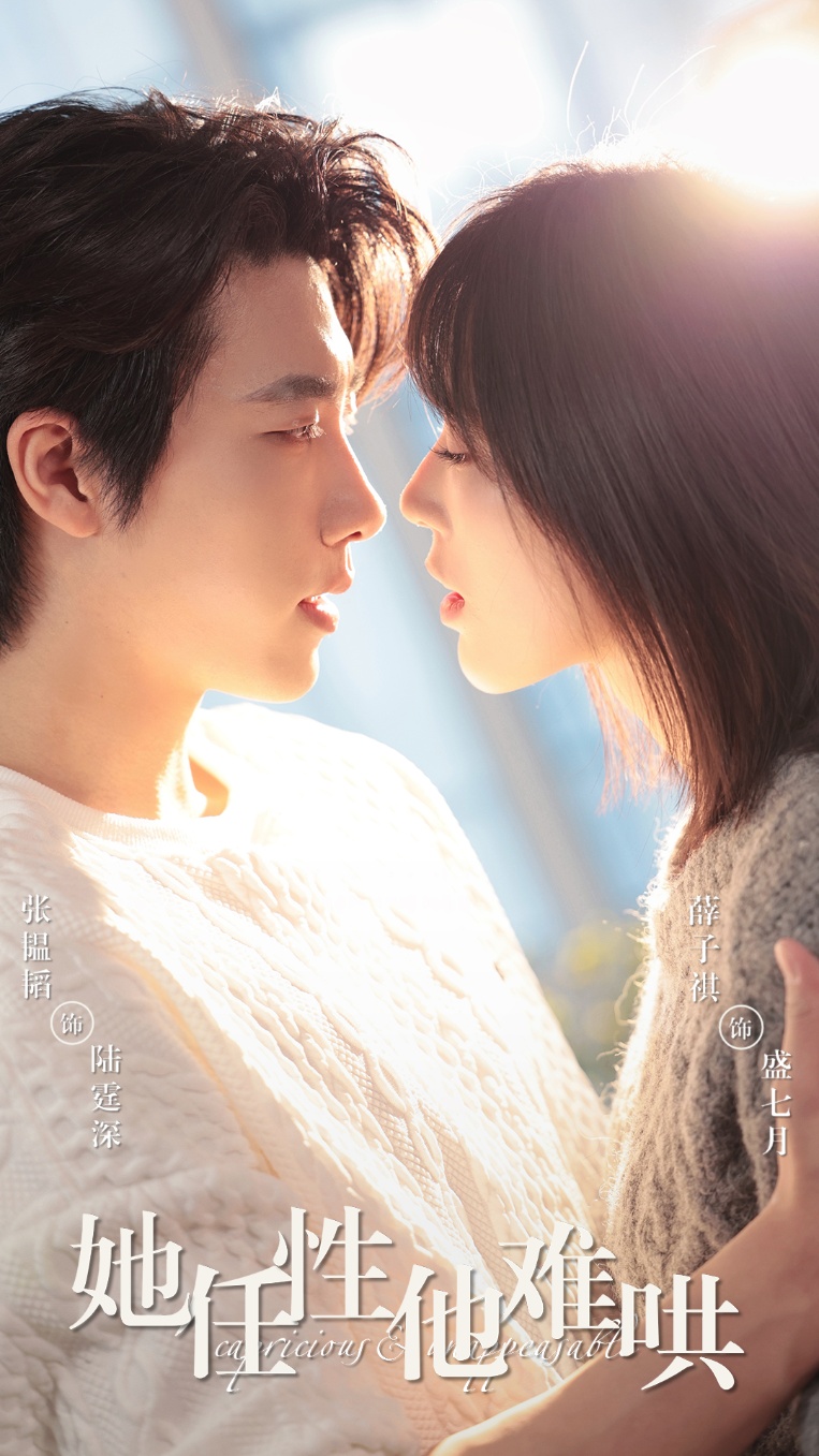 短剧她任性他难哄高清全集免费在线，完整版随心看，剧情自由畅享，任性CP在线发糖！  第1张