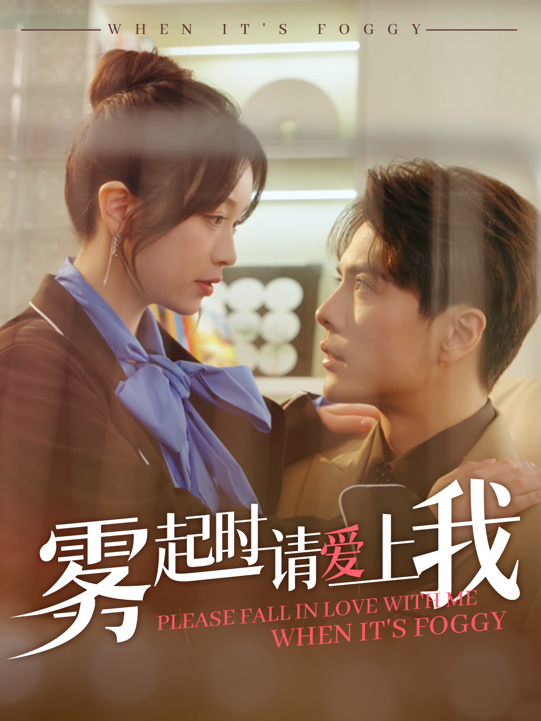 雾起时请爱上我完整版高清短剧,免费在线全集无束缚观看,浪漫故事随心畅享。  第1张 雾起时请爱上我完整版高清短剧,免费在线全集无束缚观看,浪漫故事随心畅享。  第1张