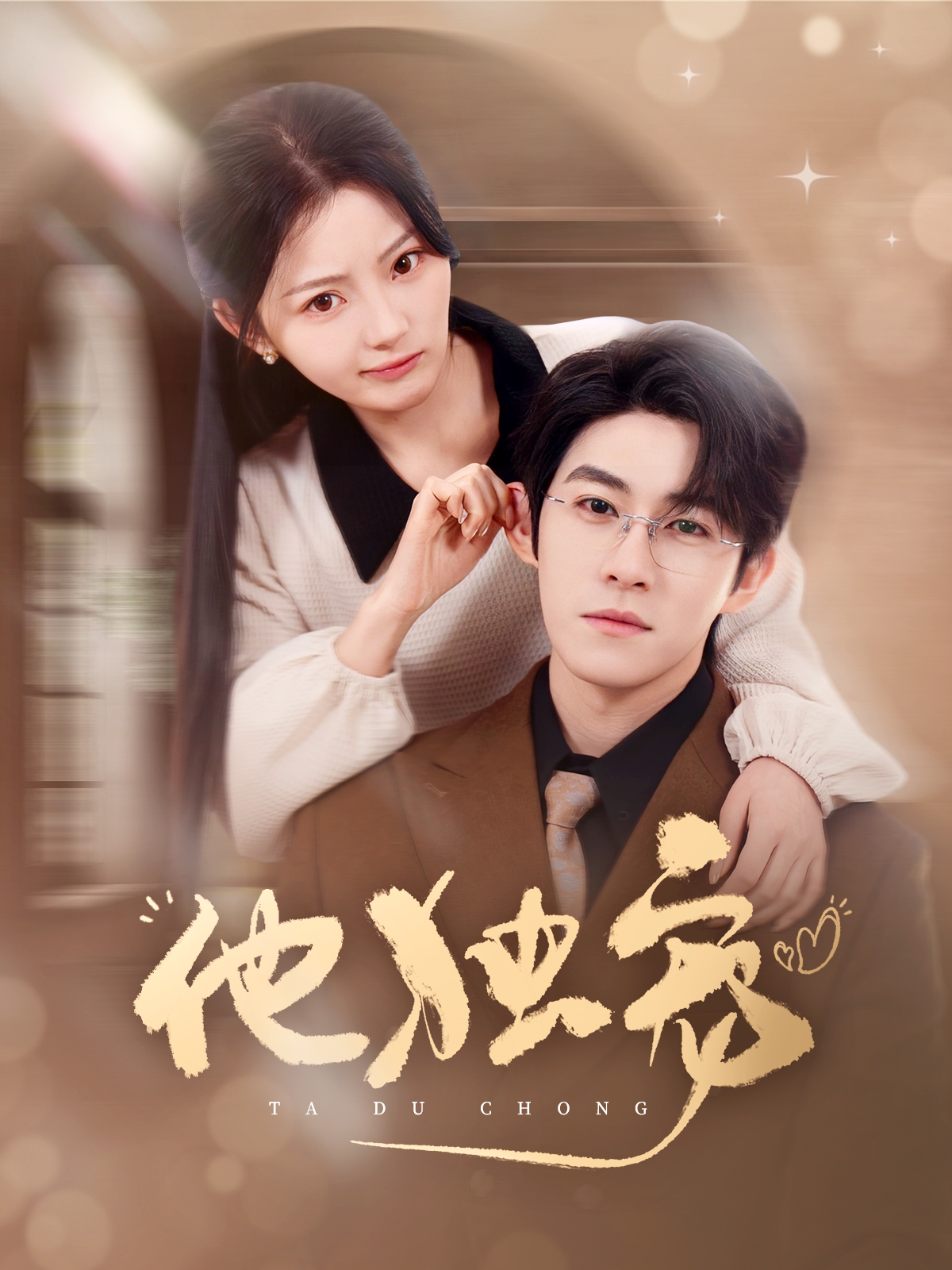 短剧他独宠全集免费看，大结局震撼来袭，高清画质在线畅享！  第1张