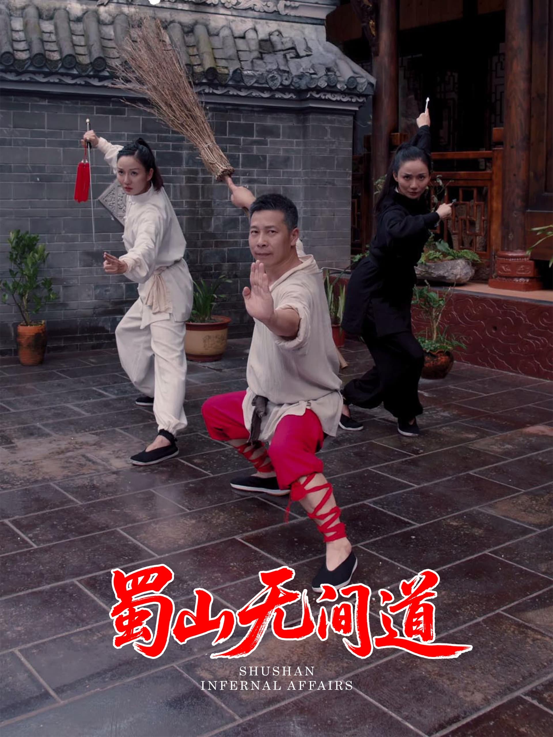 短剧蜀山无间道高清全集免费看!仙侠×无间道热血碰撞,终极对决揭秘,大结局震撼来袭,速戳围观!  第1张 短剧蜀山无间道高清全集免费看!仙侠×无间道热血碰撞,终极对决揭秘,大结局震撼来袭,速戳围观!  第1张