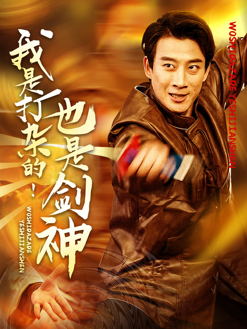 短剧我是打杂的也是剑神完整版高清免费看，在线全集随心看！