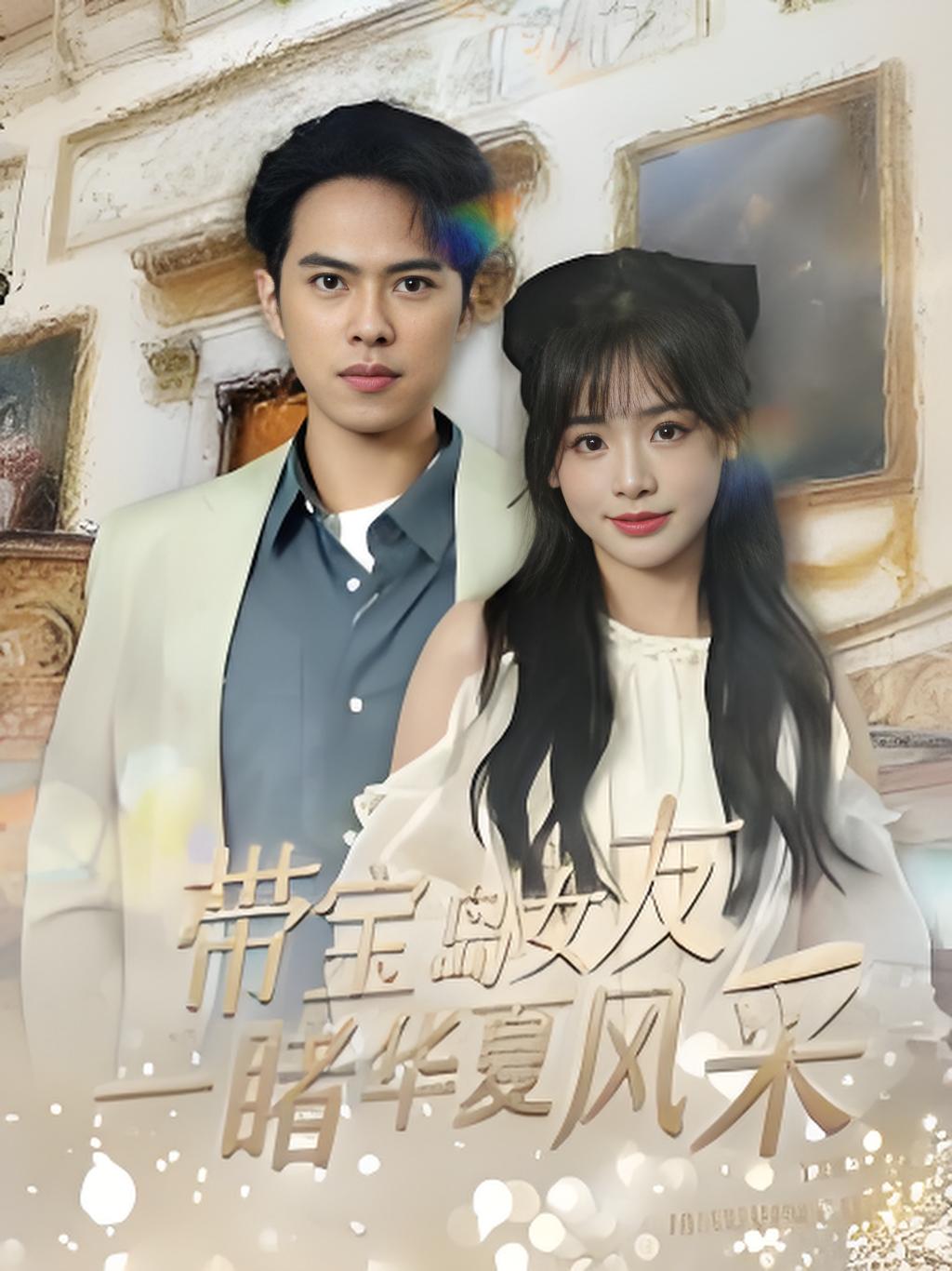 短剧带宝岛女友一睹华夏风采高清无码,全集免费在线观看,大结局已完结,共赏华夏情。  第1张 短剧带宝岛女友一睹华夏风采高清无码,全集免费在线观看,大结局已完结,共赏华夏情。  第1张