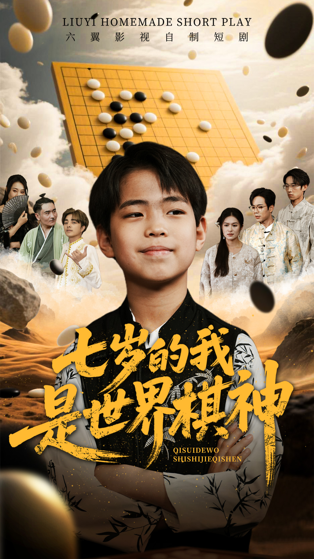 短剧七岁的我是世界棋神全集免费看,高清画质,大结局震撼来袭!  第1张 短剧七岁的我是世界棋神全集免费看,高清画质,大结局震撼来袭!  第1张