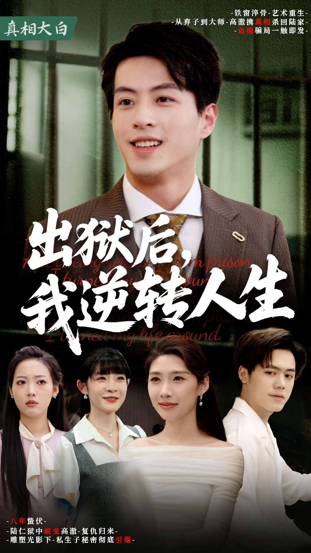 短剧出狱后，我逆转人生免费高清全集，完整版在线无限制畅享，逆袭人生精彩不停。  第1张