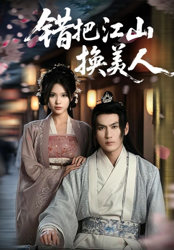 短剧错把江山换美人全集免费在线,高清画质,大结局震撼揭晓!  第1张 短剧错把江山换美人全集免费在线,高清画质,大结局震撼揭晓!  第1张