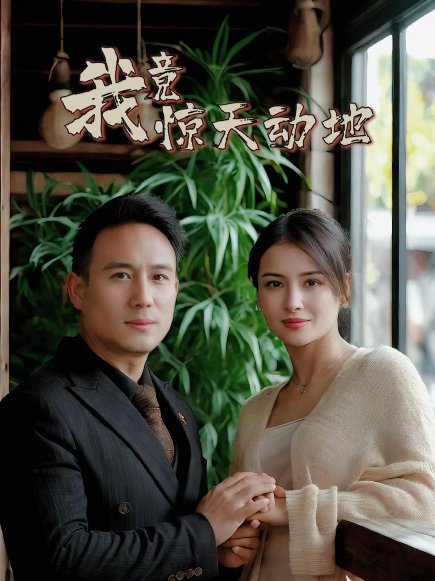 短剧我竟惊天动地完整版高清上线!免费在线看全集,随心追更,畅享精彩剧情。 第1张 短剧我竟惊天动地完整版高清上线!免费在线看全集,随心追更,畅享精彩剧情。 第1张