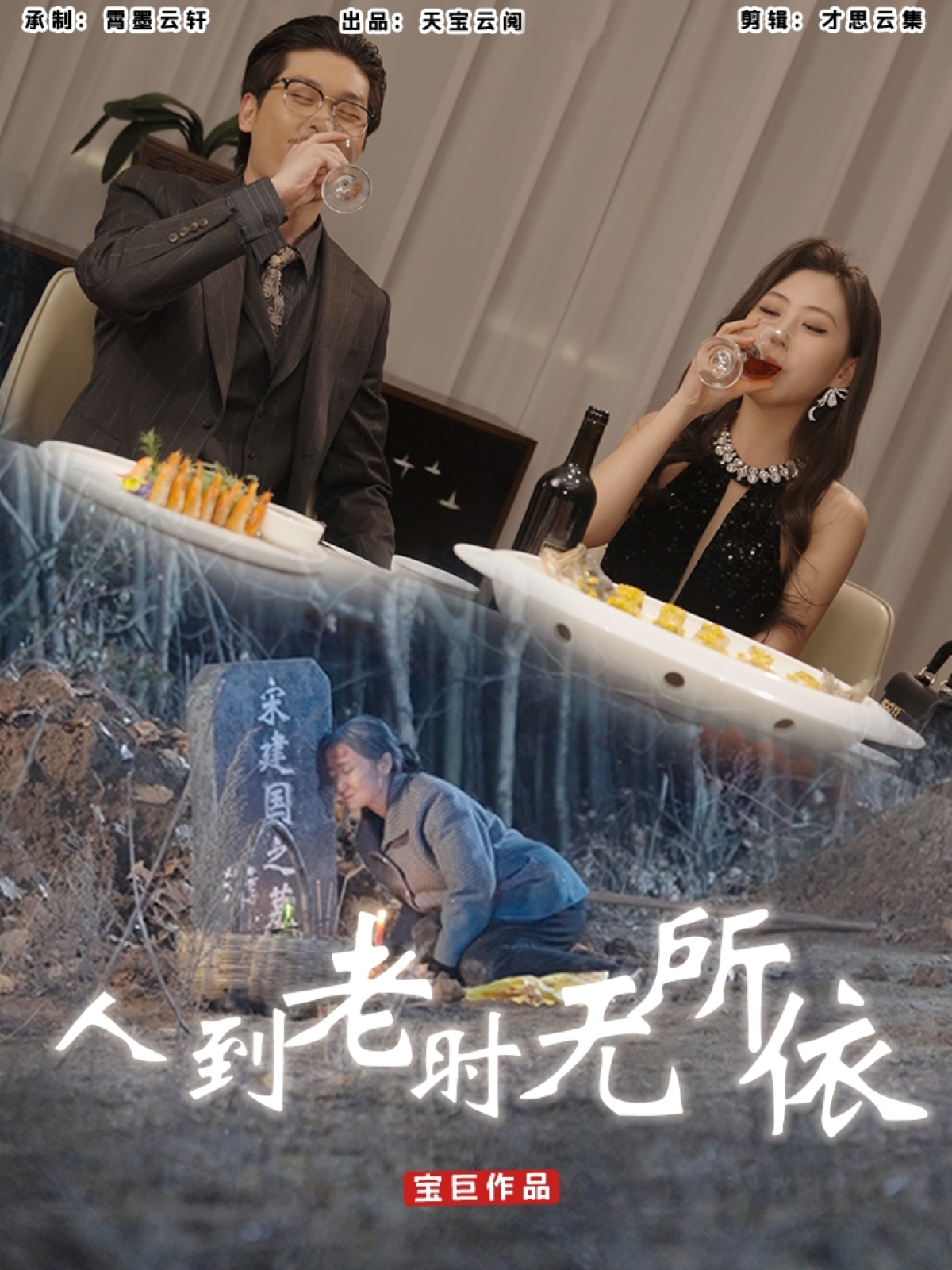 短剧人到老时无所依完整版高清免费,在线全集无束缚欣赏,暖心呈现晚年故事。  第1张 短剧人到老时无所依完整版高清免费,在线全集无束缚欣赏,暖心呈现晚年故事。  第1张