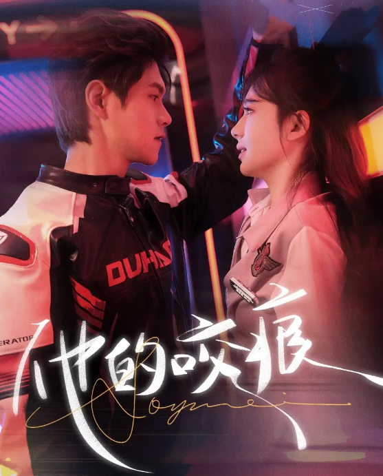 短剧他的咬痕全集免费看,高清在线播放,大结局抢先揭晓!  第1张 短剧他的咬痕全集免费看,高清在线播放,大结局抢先揭晓!  第1张