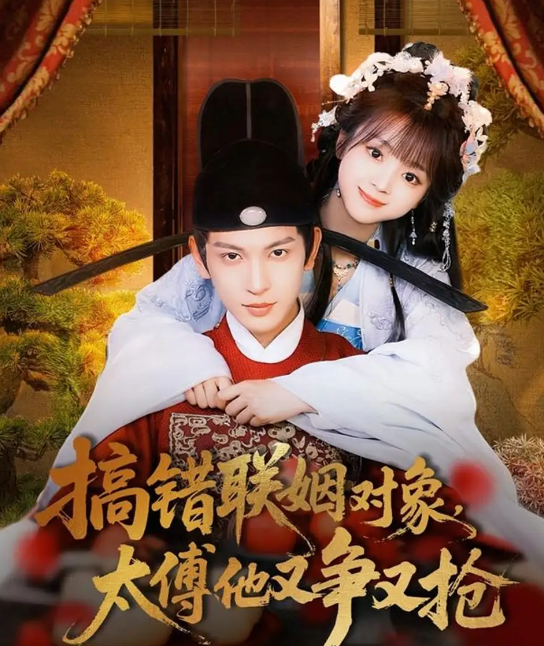 搞错联姻对象,太傅他又争又抢短剧高清全集!免费在线观看,大结局已完结,速来解锁甜宠名场面!  第1张 搞错联姻对象,太傅他又争又抢短剧高清全集!免费在线观看,大结局已完结,速来解锁甜宠名场面!  第1张