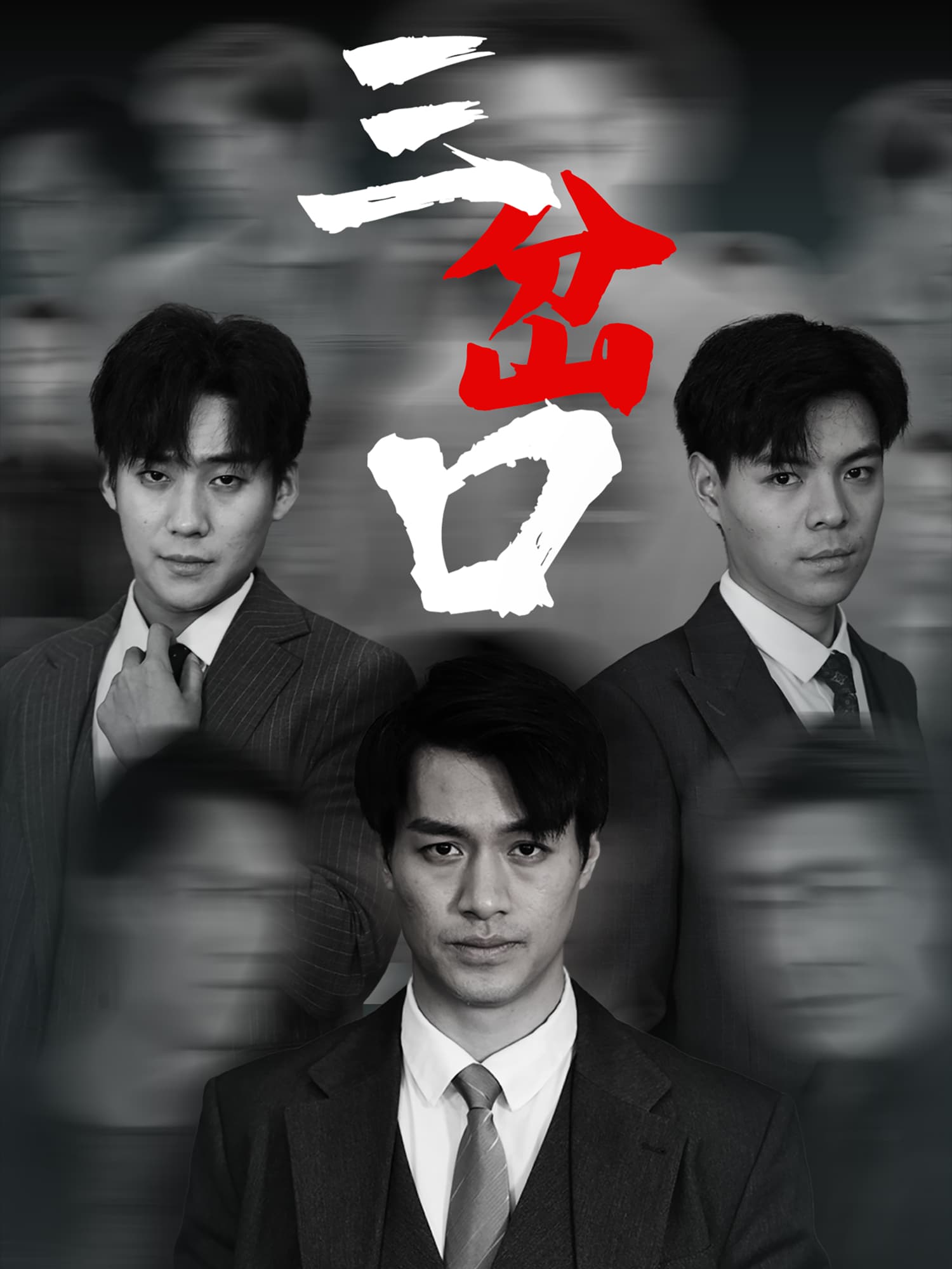 短剧三岔口免费高清全集在线，完整版无障碍观看，精彩剧情即刻解锁！  第1张