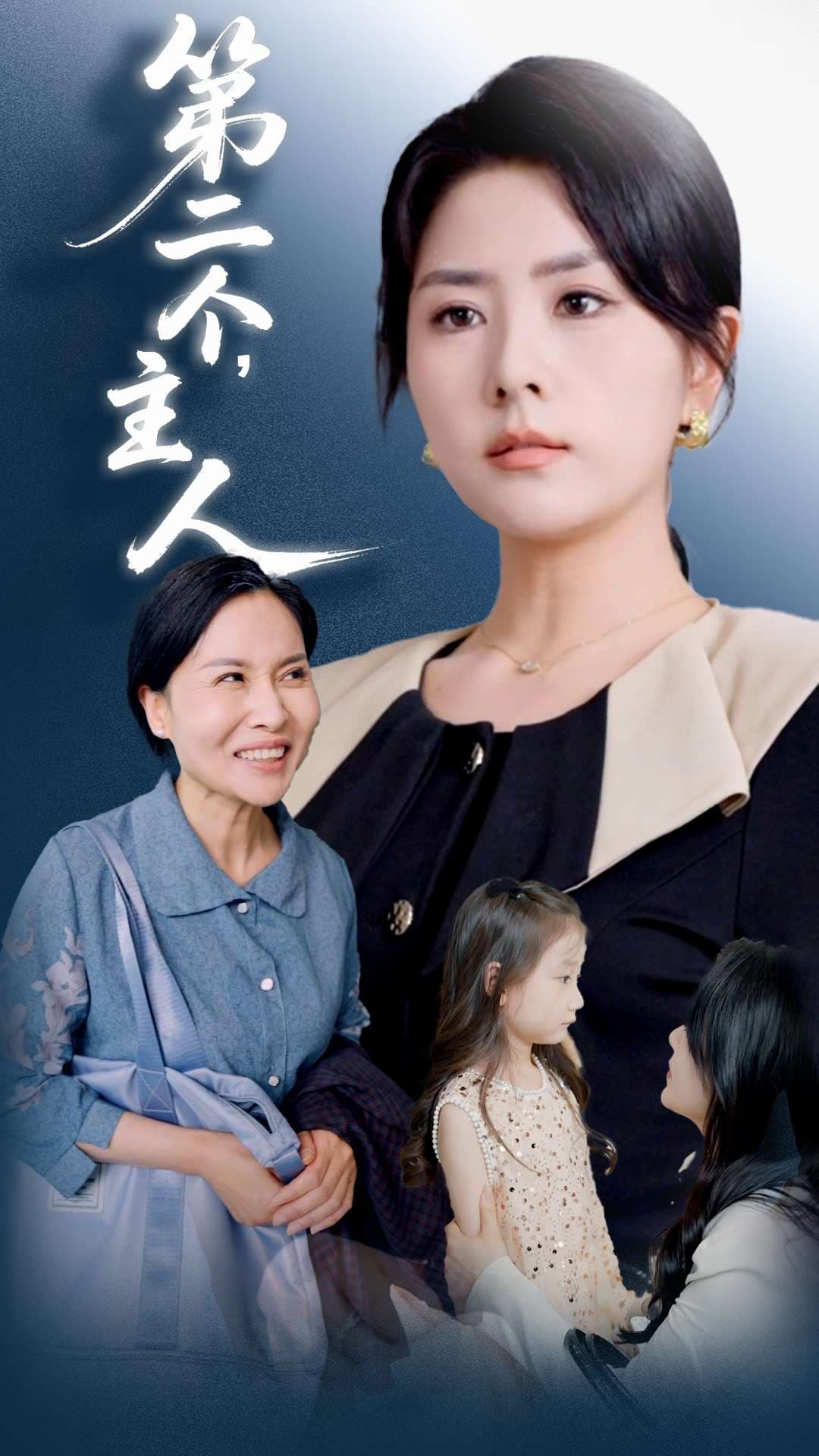 短剧第二个主人免费在线观看高清全集，完整版大结局已完结，欢迎畅追！  第1张