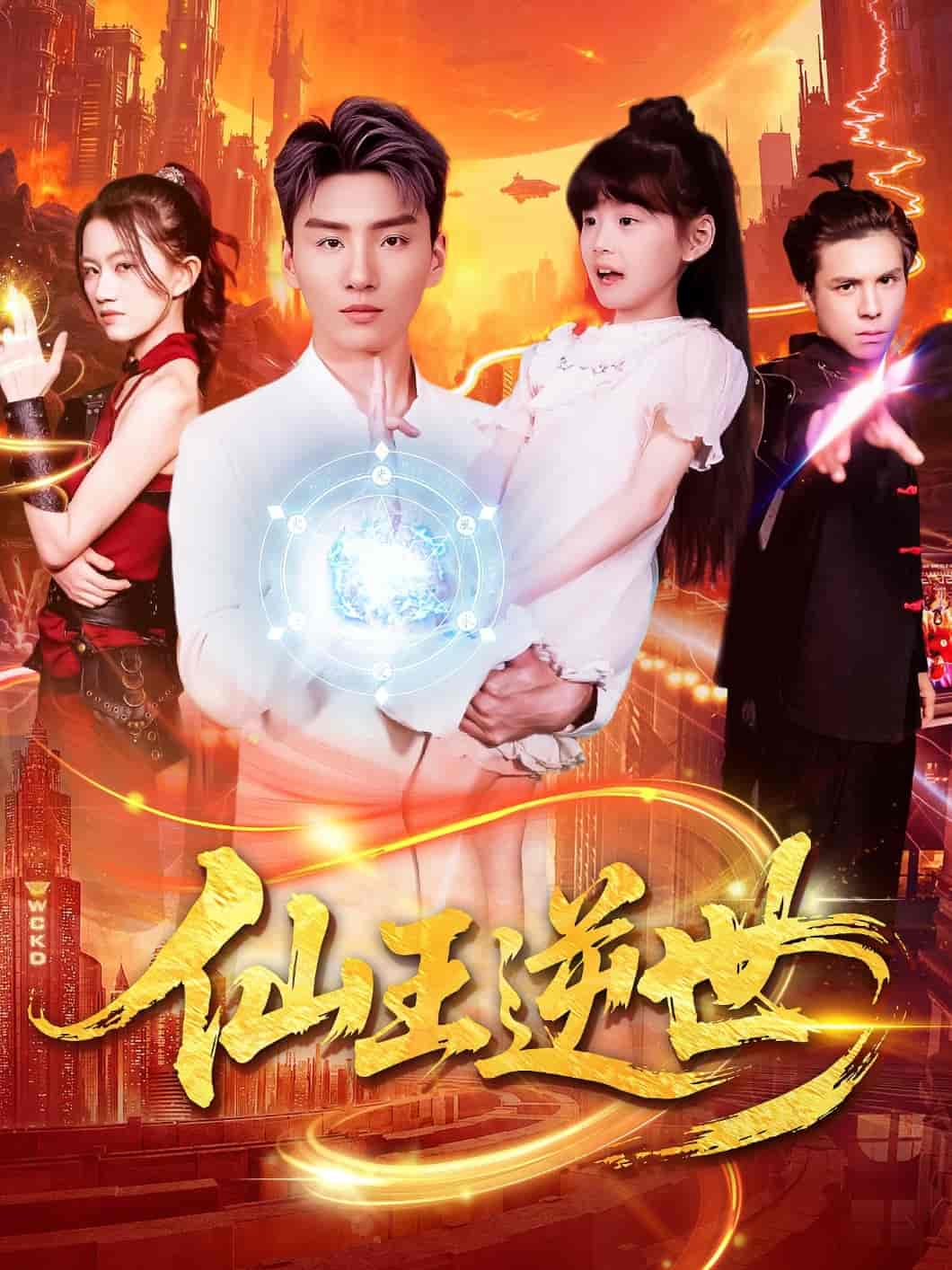 短剧仙王逆世高清无广告!全集免费在线观看,大结局已完结。  第1张 短剧仙王逆世高清无广告!全集免费在线观看,大结局已完结。  第1张