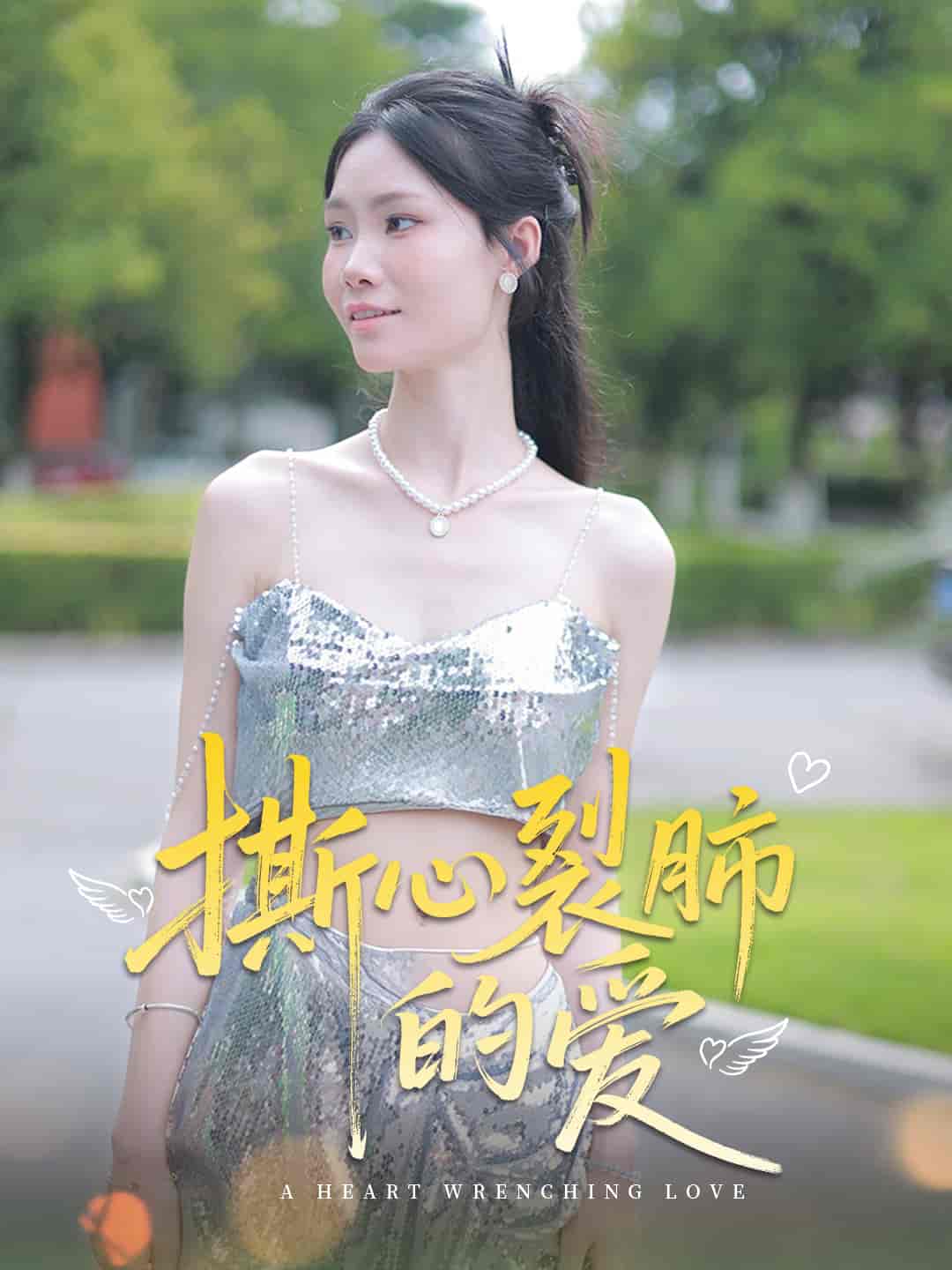 短剧撕心裂肺的爱完整版高清免费，在线全集无障碍欣赏，情感虐心剧情速看！  第1张