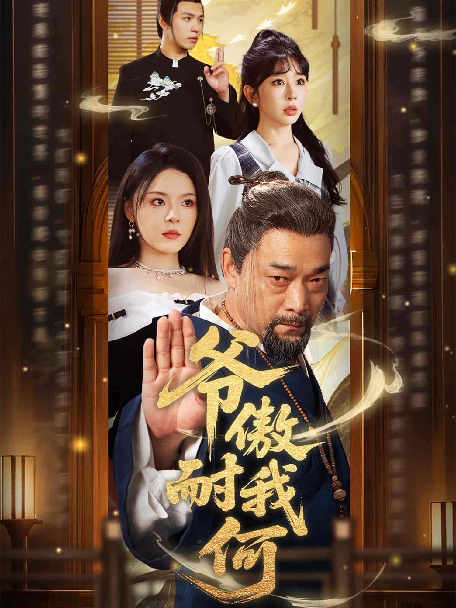 爷傲奈我何全集免费看,高清在线播放,大结局震撼揭晓,精彩不容错过!  第1张 爷傲奈我何全集免费看,高清在线播放,大结局震撼揭晓,精彩不容错过!  第1张