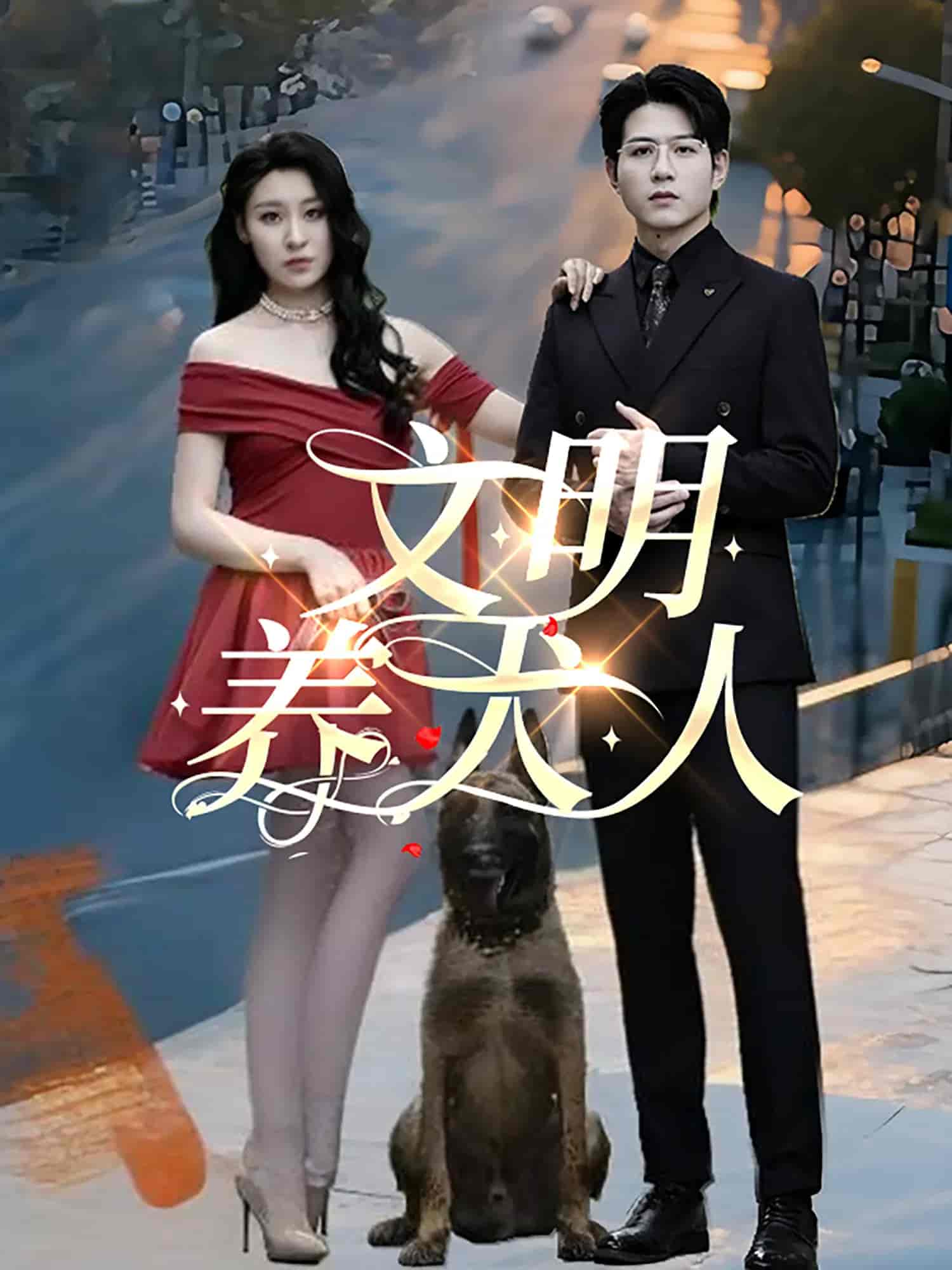 短剧文明养犬人完整版高清,免费在线全集,自由观看!