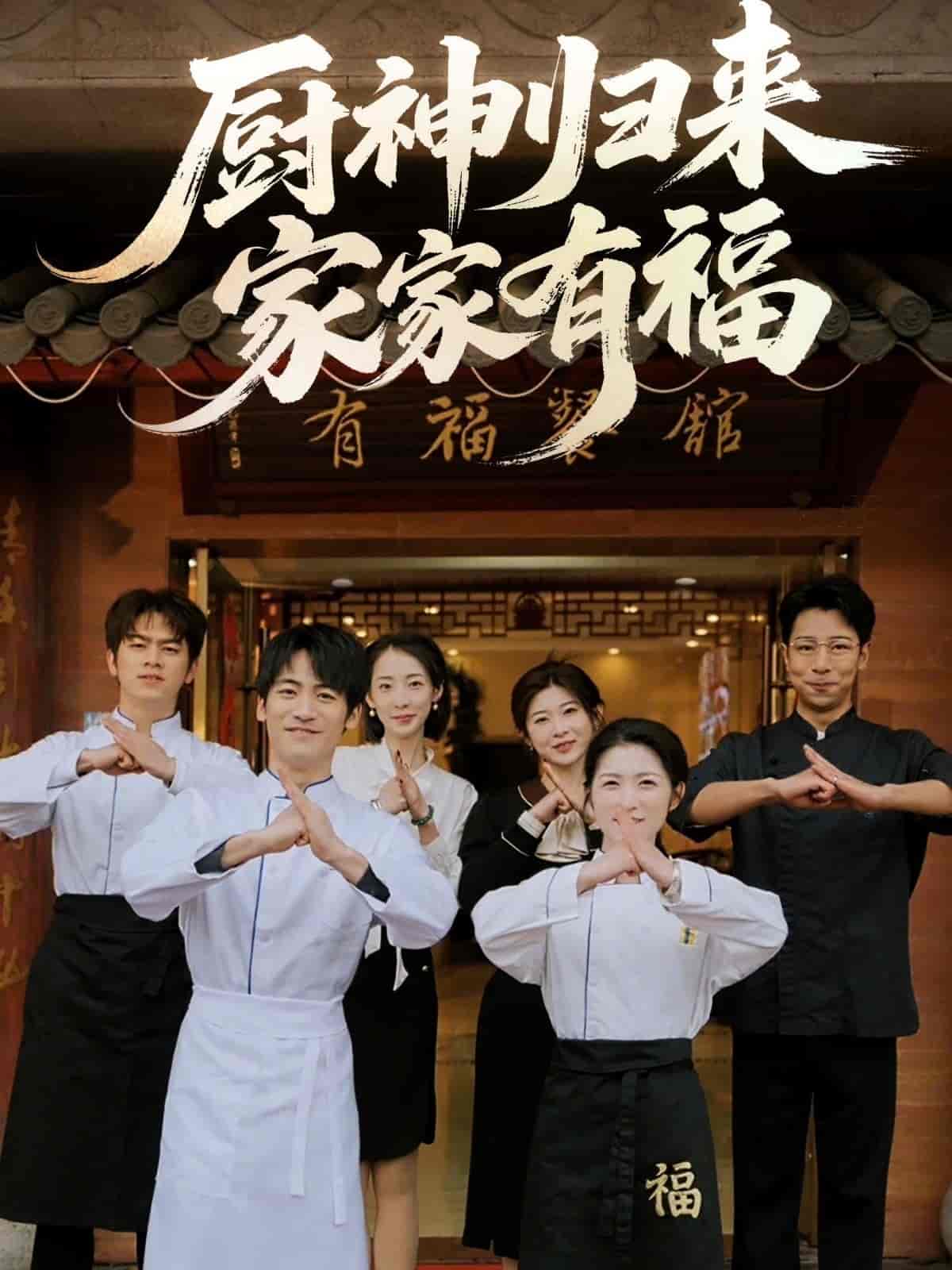 短剧厨神归来家家有福高清全集免费在线，大结局震撼揭晓！