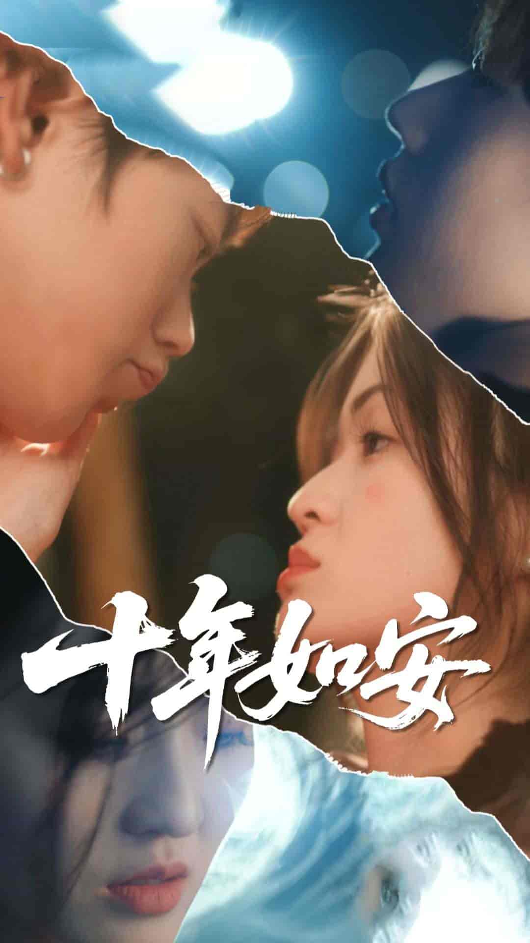 十年如安短剧全集在线,免费高清观看!大结局震撼来袭,十年情感终落定,速来追更!