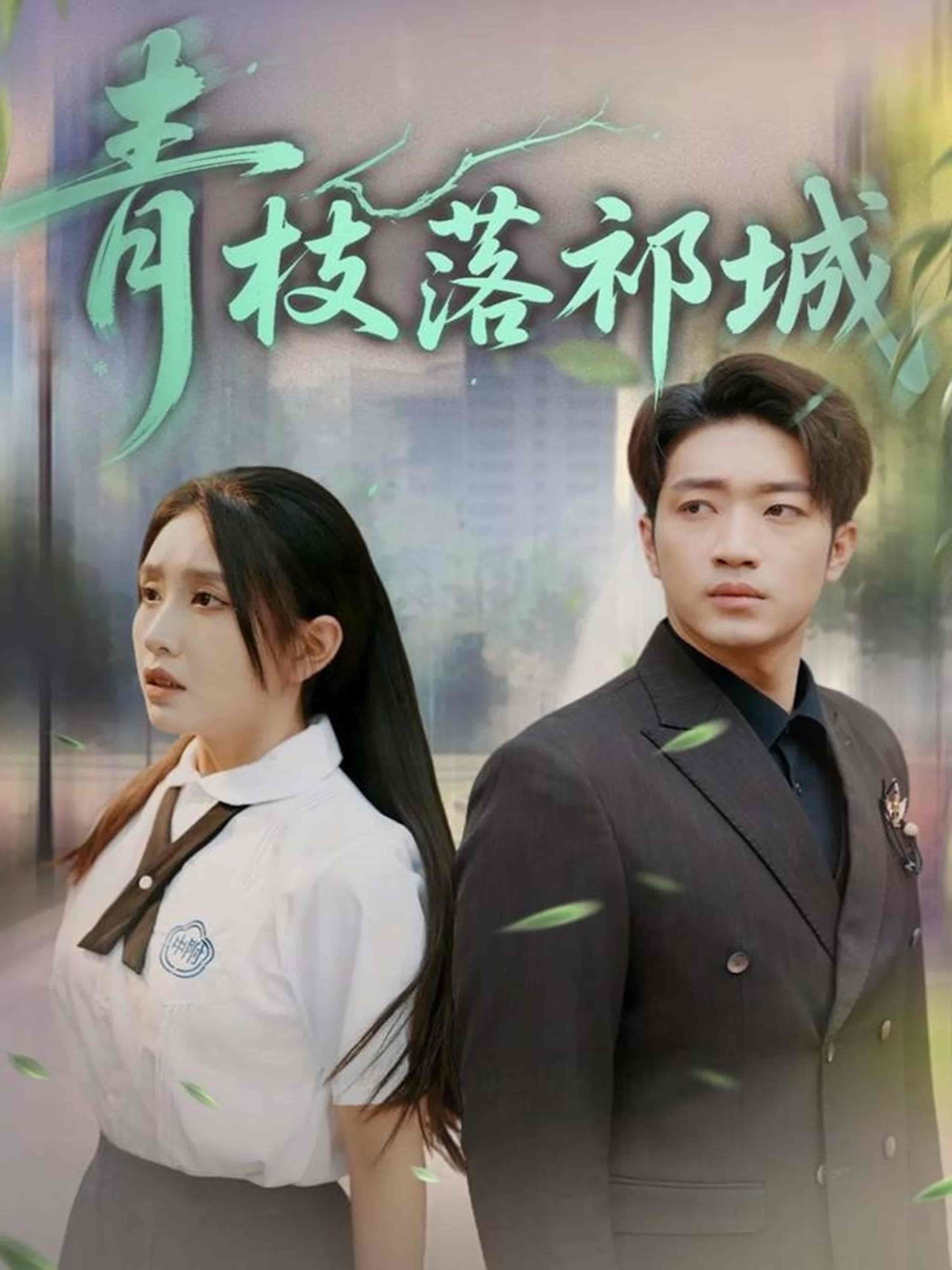 短剧青枝落祁城免费高清全集完整版，在线随心享，无障碍观看。