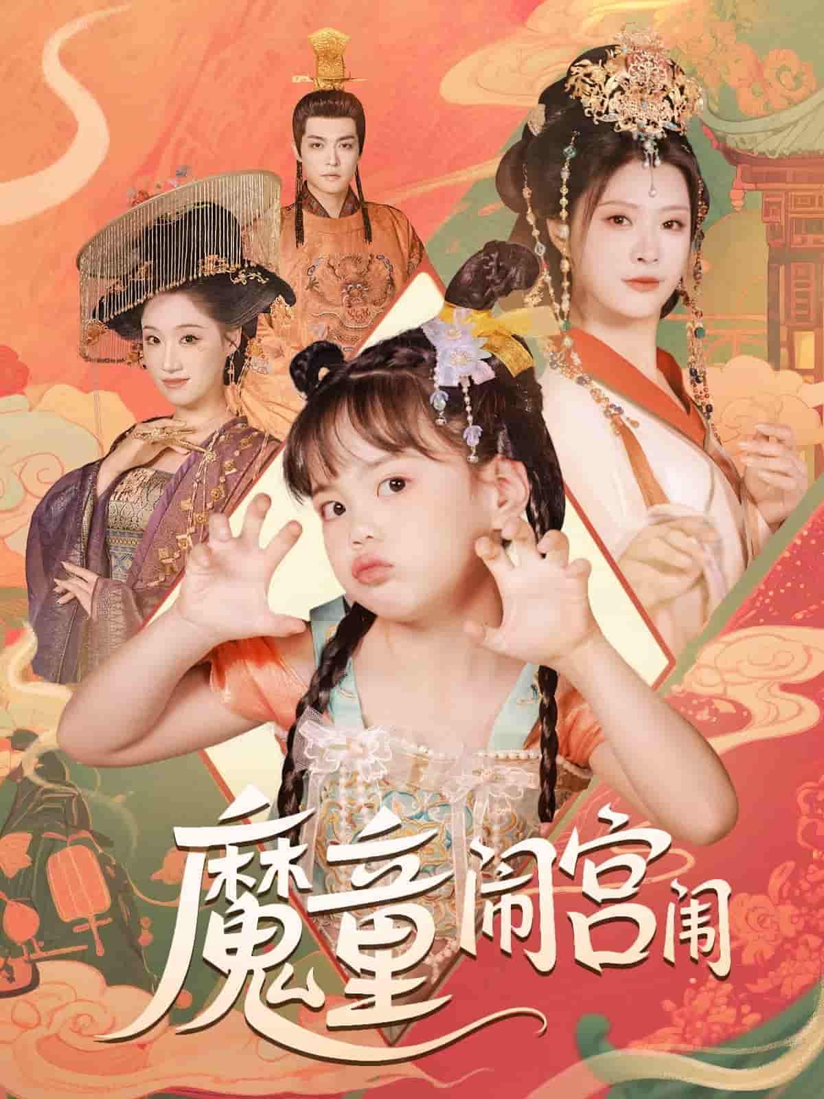 短剧魔童闹宫闱完整版高清上线,免费在线观看,全集无限制畅享,精彩剧情即刻解锁!  第1张 短剧魔童闹宫闱完整版高清上线,免费在线观看,全集无限制畅享,精彩剧情即刻解锁!  第1张