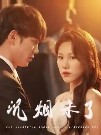 短剧沉烟未了完整版高清免费看，在线全集随心挑，精彩剧情随时畅享。  第1张