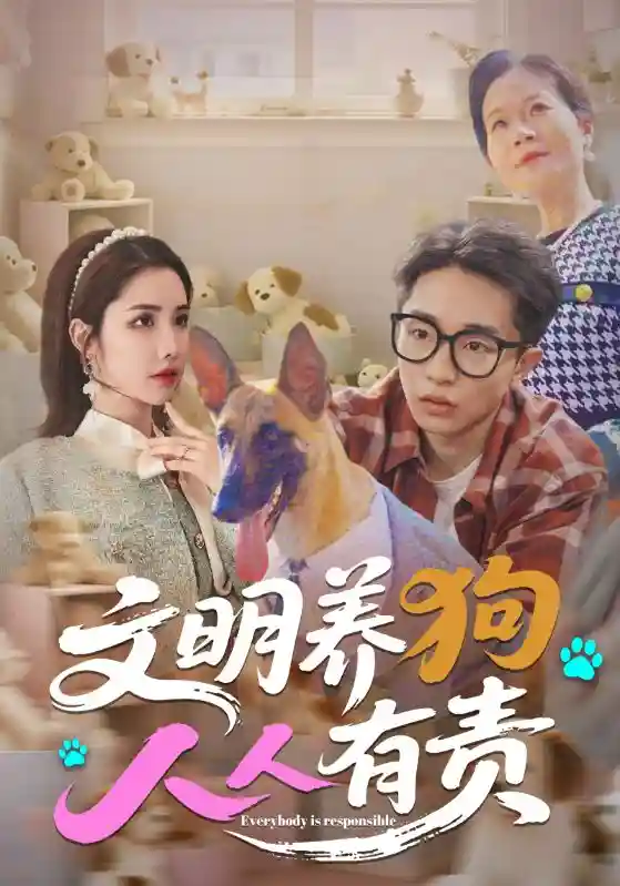 高清短剧文明养狗人人有责全集免费,完整版在线无障碍随心享,轻松观看倡导文明养犬新风尚。  第1张 高清短剧文明养狗人人有责全集免费,完整版在线无障碍随心享,轻松观看倡导文明养犬新风尚。  第1张