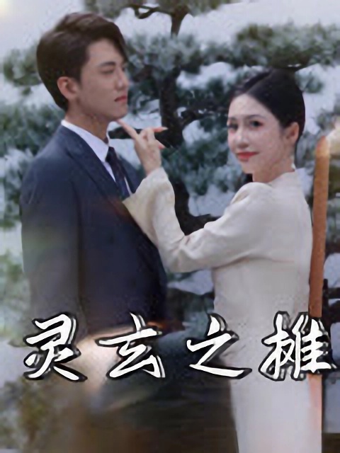 短剧《灵玄之摊》 免费观看高清全集，大结局震撼来袭  第1张