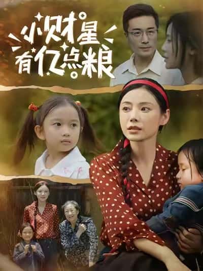 短剧小财星有亿点粮免费在线观看,高清全集大结局已完结,速来追更!  第1张 短剧小财星有亿点粮免费在线观看,高清全集大结局已完结,速来追更!  第1张