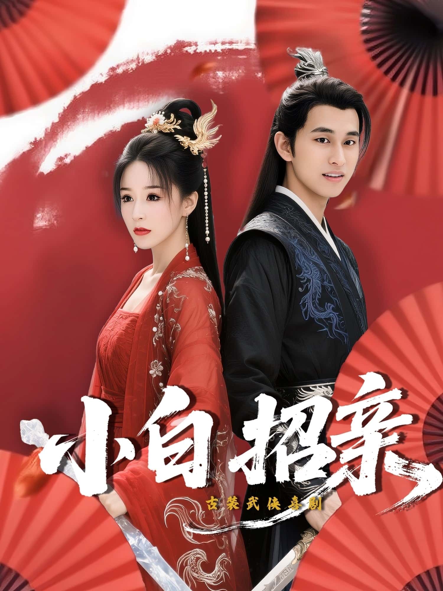 短剧《小白招亲》 短剧全集免费看，高清在线播放，大结局震撼来袭  第1张