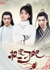 短剧 《权宠刁妃》 HD 高清完整全集免费在线播放  第1张