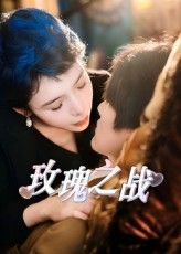 玫瑰之战免费在线观看，超高清全集完整版，尽享精彩剧情。  第1张