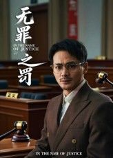 短剧无罪之罚免费观看，1080P高清全集完整版，精彩剧情一键直达。  第1张