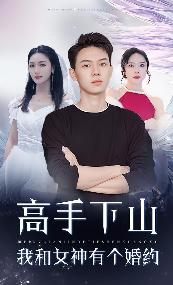 高手下山，我与女神的婚约1080P HD超高清全集完整版免费在线看，高手下山，情缘约定。  第1张
