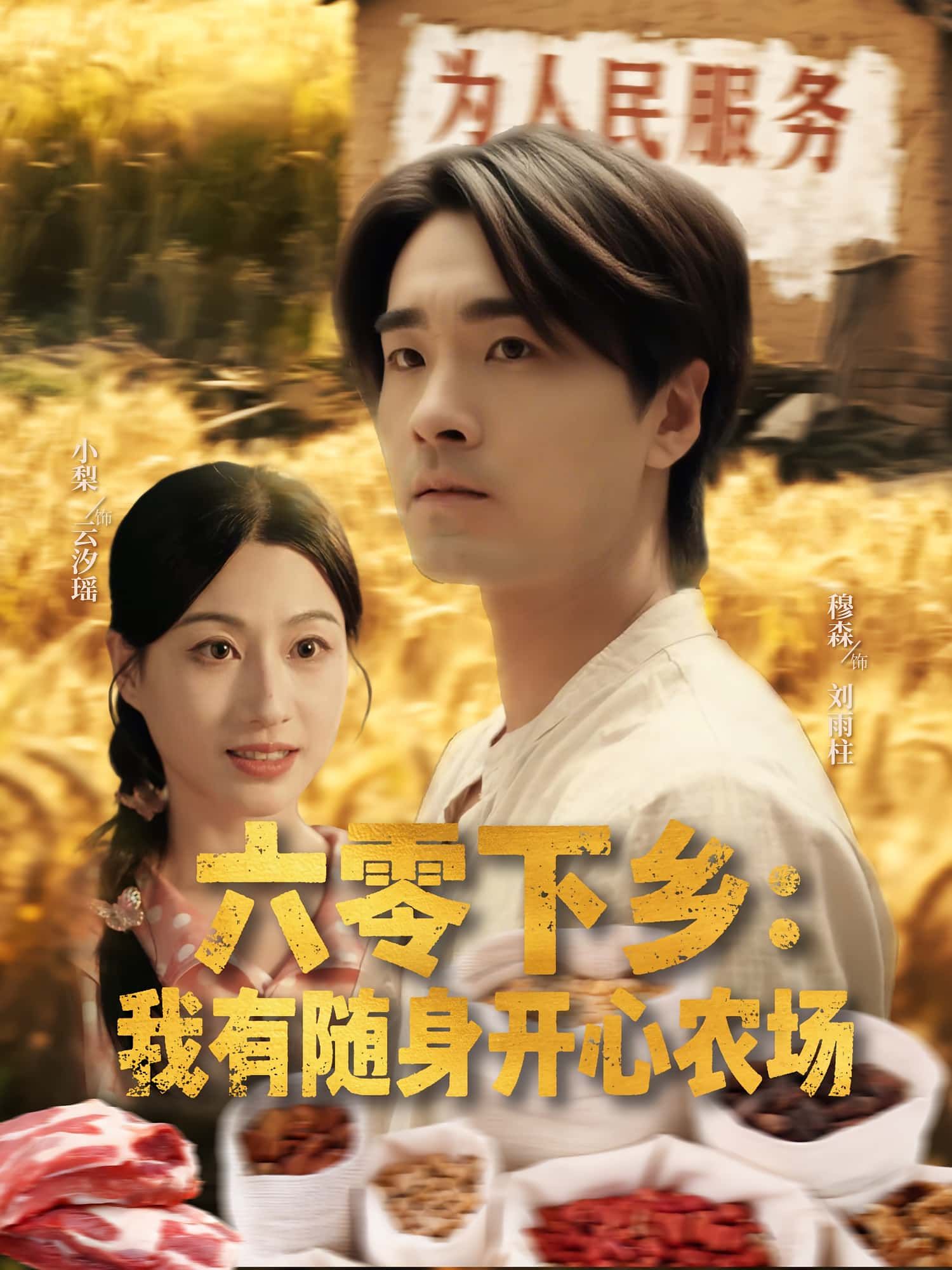 短剧六零下乡我有随身开心农场，随身农场助她逆袭六零年代，高清全集1080P免费在线观看，完整版畅看！  第1张