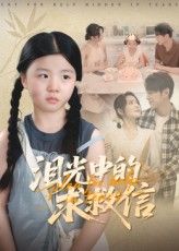 短剧泪光中的求救信高清全集完整版免费在线观看，1080P超清画质，立即锁定泪光中的救赎。  第1张