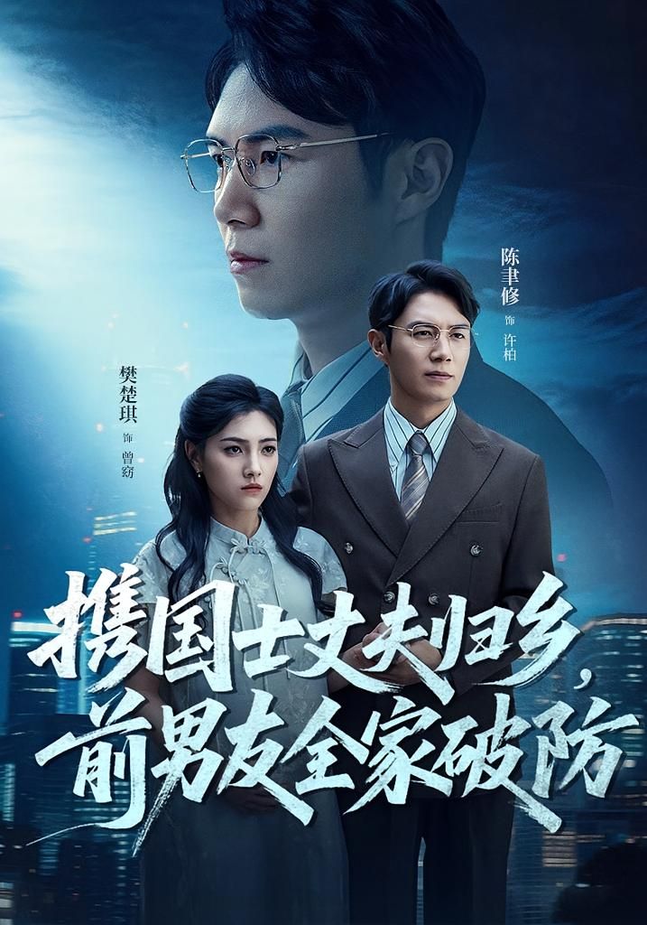 短剧携国士丈夫归乡前男友全家破防免费在线观看，HD高清全集完整版，前男友全家破防爽不停！  第1张