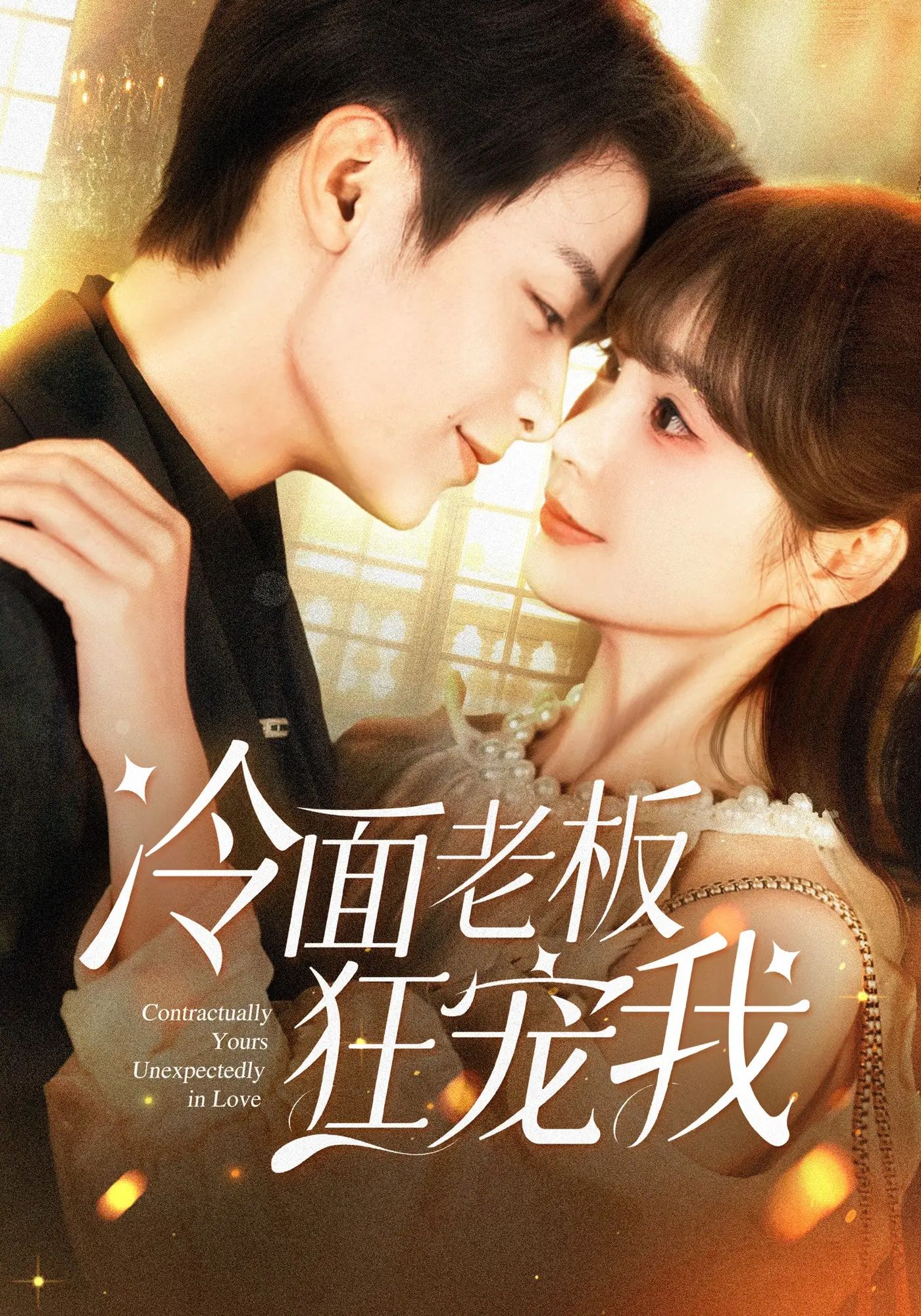 冷面老板狂宠我超高清全集在线免费看！冷面大佬狂撒糖，甜宠剧情不间断，高清画质追不停～  第1张