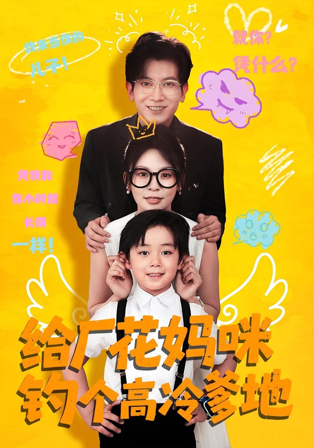 给厂花妈咪钓个高冷爹地高清全集完整版，在线观看免费，甜宠爽剧来袭，强势围观！  第1张