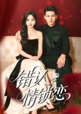 短剧错认情锁恋高清全集完整版，在线观看免费，错位情缘虐恋纠葛，一键直达，沉浸式追更无广告。  第1张