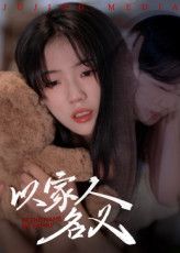 短剧以家人的名义免费在线播放，高清完整全集，暖心家庭故事全集上线，即刻观看。  第1张