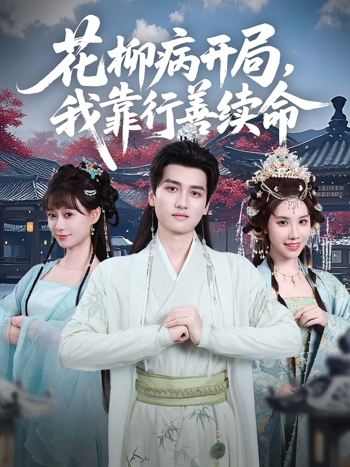 花柳病开局绝境，靠行善续命！短剧全集高清在线，免费看完整版。  第1张