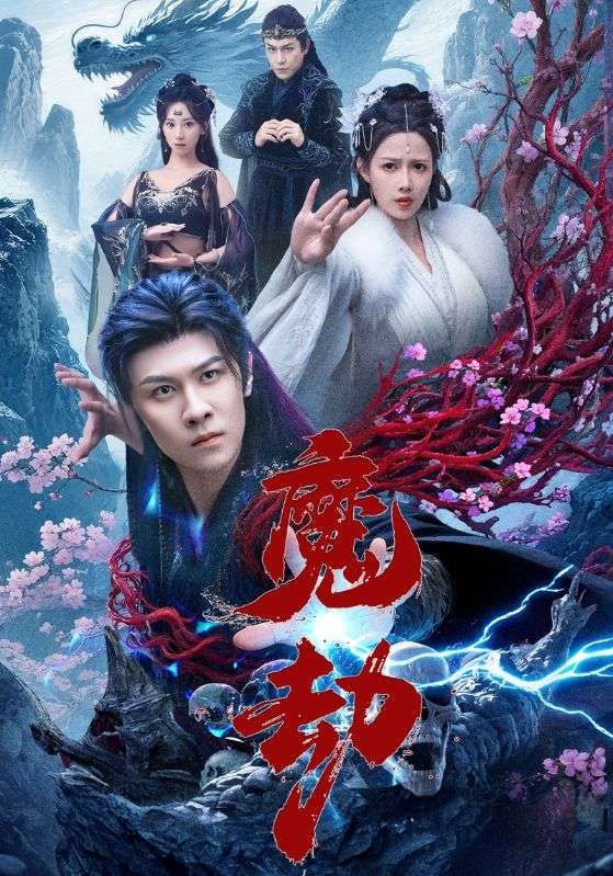短剧魔劫免费超高清无删减全集完整版，在线观看，魔幻剧情全程高能，畅享极致视觉体验。  第1张