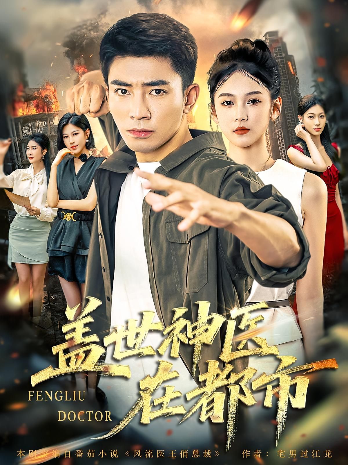 盖世神医在都市免费高清全集完整版在线播放，都市神医爽剧，全集无删减，即刻畅看！  第1张