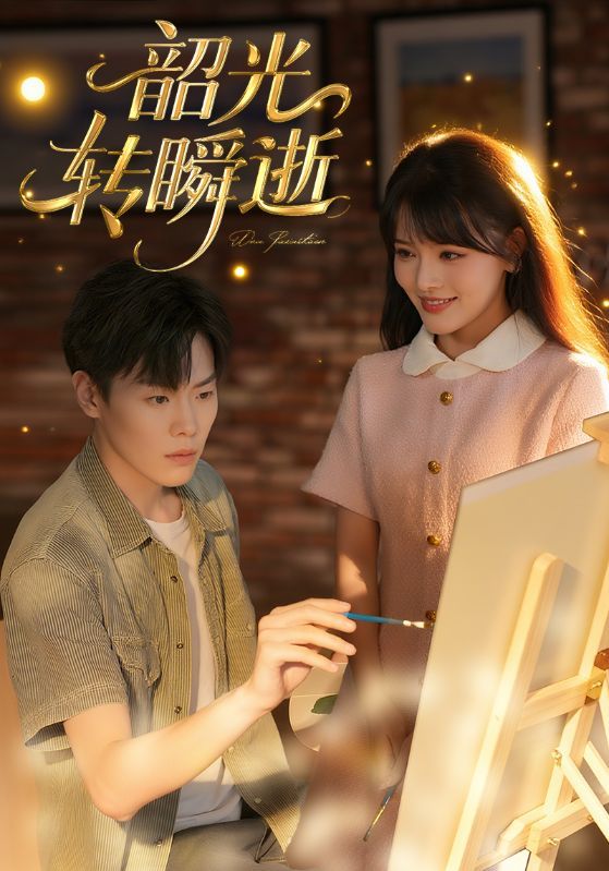 短剧韶光转瞬逝HD超高清全集无删减，免费在线观看，畅享完整无删减剧情，随时沉浸光影韶华。  第1张