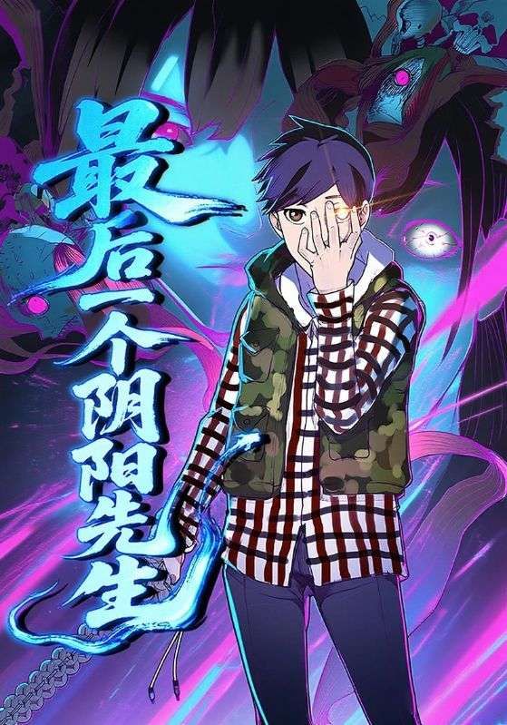 动漫最后一个阴阳先生免费观看，超高清完整全集在线播放，精彩剧情即刻畅享。