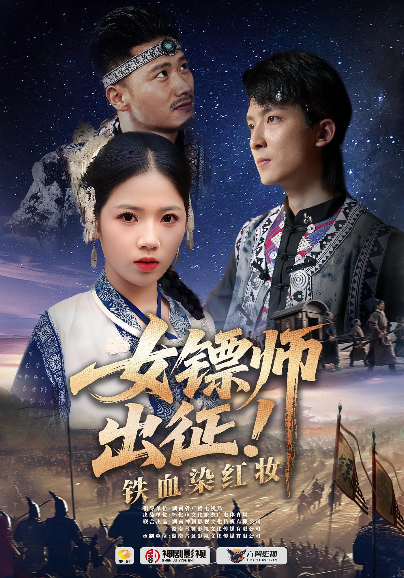 短剧女镖师出征铁血染红妆1080P HD超高清全集免费在线看，铁血征程，红妆飒爽，完整版即刻观看。  第1张